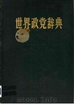 世界政党辞典（1986 PDF版）