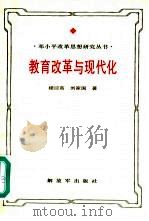 教育改革与现代化  邓小平教育思想研究（1994 PDF版）