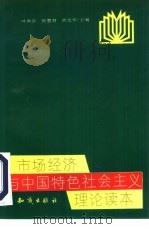 市场经济与中国特色社会主义理论读本（1993 PDF版）