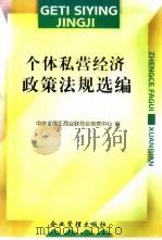 个体私营经济政策法规选编 1996 PDF电子版封面 7800018148 中华全国工商业联合会信息中心编