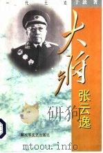 大将张云逸 1999 PDF电子版封面 7503310766 于波著