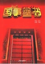 国事全书  1（1997 PDF版）