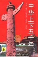 中华上下五千年  上（1995 PDF版）
