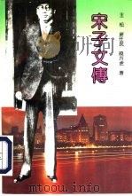 宋子文传 1993 PDF电子版封面 754300870X 王松,蒋仕文等著