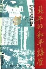 北平的和平接管   1993  PDF电子版封面  720002175X  中共北京市委党史研究室，北京市档案馆编 