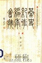 燕史纪事编年会按  下（1995 PDF版）