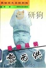 柔暗总统黎元洪 1995 PDF电子版封面 7805289573 李书源著