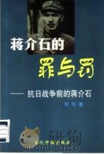 蒋介石的罪与罚  抗日战争前的蒋介石（1998 PDF版）