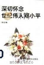 深切怀念世纪伟人邓小平 1997 PDF电子版封面 7503515600 本社编