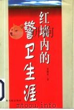 红墙内的警卫生涯 1998 PDF电子版封面 7507305333 张随枝著