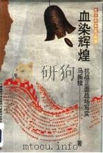 军事系列血染辉煌-抗战正面战场写实（1993 PDF版）