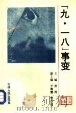 “九·一八”事变 1993 PDF电子版封面 7206019064 孙邦主编;于海鹰本卷编者