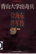 青山大学出奇兵  徐海东将军传（1997 PDF版）