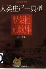 人类庄严一典型 罗荣桓元帅纪事 1997 PDF电子版封面 7532116220 白刃著