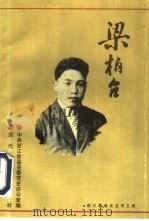 梁柏台 1994 PDF电子版封面 7800923290 陈刚主编;中共浙江省新昌县委党史办公室编