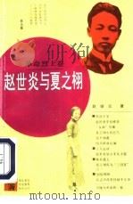 赵世炎与夏之栩（1994 PDF版）