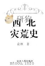 西北灾荒史（1994 PDF版）