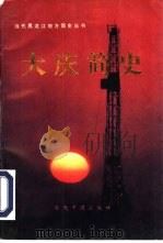 大庆简史 1994 PDF电子版封面 7800922936 《大庆简史》编纂委员会编