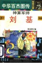 中华百杰图传·智慧之星  神算军师  刘基   1996  PDF电子版封面  7806094482  甘雨，王健忠，赵胜琛 