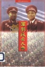 军界风云人物（1997 PDF版）