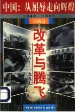 改革与腾飞  （1978-1997）（1997年09月第1版 PDF版）