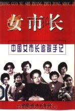 女市长  中国女市长追踪手记（1999 PDF版）