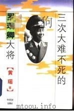 三次大难不死的罗瑞卿大将（1994 PDF版）