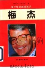 梅杰 1994 PDF电子版封面 7806041966 唐承运,郑先武著