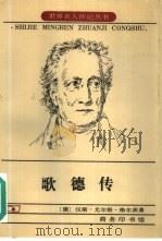 歌德传（1982年11月第1版 PDF版）