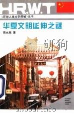 华夏文明延伸之谜 1995 PDF电子版封面 7503304901 周永亮著