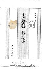 中国全史  中国远古暨三代习俗史（1994年04月第1版 PDF版）