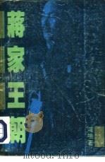 蒋家王朝（1988 PDF版）