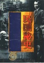 民国秘史  上（1998 PDF版）