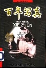 百年写真 800经典照片 第1辑 1998 PDF电子版封面 7806047433 苏莉,农霞