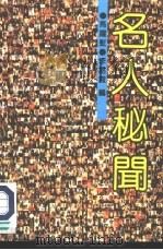 名人秘闻（1992 PDF版）