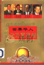 世界华人亿万富豪榜 下 1995 PDF电子版封面 7806153381 吕林伟编