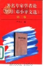 著名专家学者论学习《邓小平文选》第3卷（1993 PDF版）