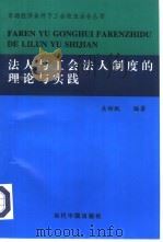 法人与工会法人制度的理论与实践（1998 PDF版）