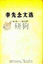 李先念文选  1935-1988年（1989 PDF版）