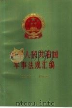 中华人民共和国军事法规汇编 1949-1988 1991 PDF电子版封面 7800780341 中央军委法制局编