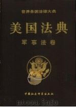 美国法典  军事法卷（1994 PDF版）