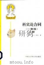 科宾论合同 1卷版 上 1997 PDF电子版封面 7500058020 (美)A.L.科宾(Arthur Linton Corbin