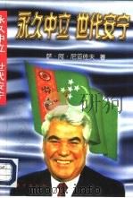 永久中立，世代安宁   1996  PDF电子版封面  7506007851  萨·阿·尼亚佐夫著；赵常庆等翻译 