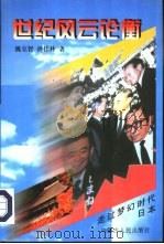 日本  走出梦幻时代（1997 PDF版）
