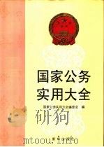 国家公务实用大全（1994 PDF版）