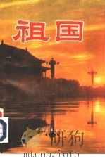 祖国（1981 PDF版）