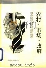 农村·市场·政府 1994 PDF电子版封面 7109036456 国务院研究室课题组编著