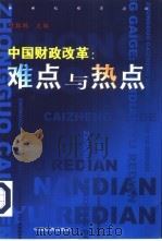 中国财政改革  难点与热点（1999 PDF版）