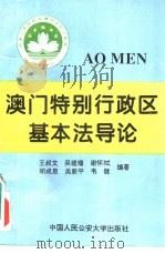 澳门特别行政区基本法导论（1994 PDF版）