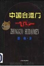 中国会道门 1997 PDF电子版封面 7208024405 邵雍著